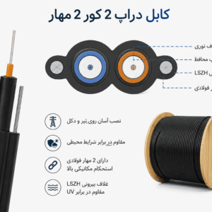 کابل دراپ 2 کور 2 مهار